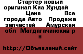 Стартер новый оригинал Киа/Хундай Kia/Hyundai › Цена ­ 6 000 - Все города Авто » Продажа запчастей   . Амурская обл.,Магдагачинский р-н